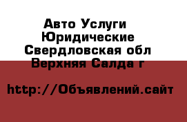 Авто Услуги - Юридические. Свердловская обл.,Верхняя Салда г.